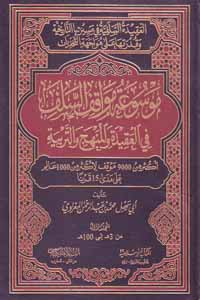 موسوعة مواقف السلف في العقيدة والمنهج والتربية - الجزء التاسع